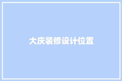 大庆装修设计位置