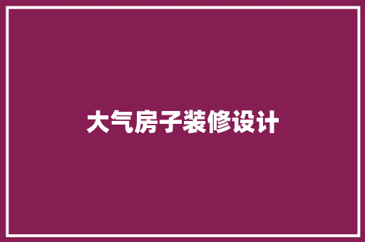 大气房子装修设计