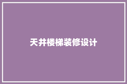 天井楼梯装修设计