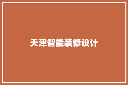 天津智能装修设计