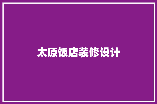 太原饭店装修设计