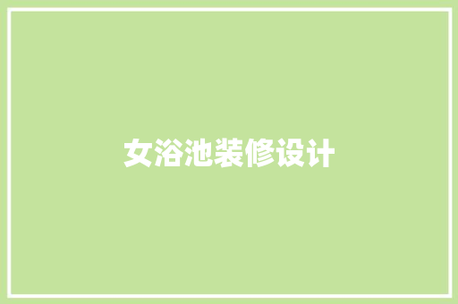 女浴池装修设计