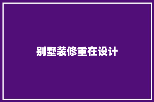 别墅装修重在设计