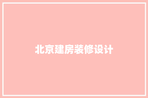 北京建房装修设计