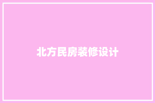 北方民房装修设计