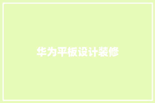 华为平板设计装修