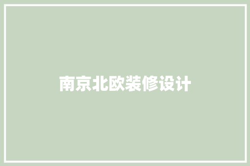 南京北欧装修设计