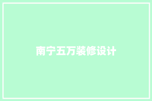 南宁五万装修设计