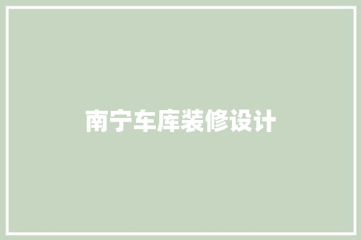 南宁车库装修设计