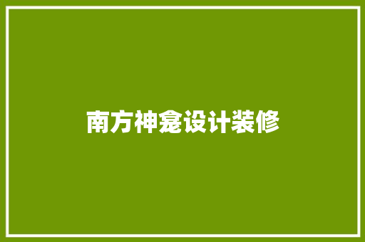 南方神龛设计装修
