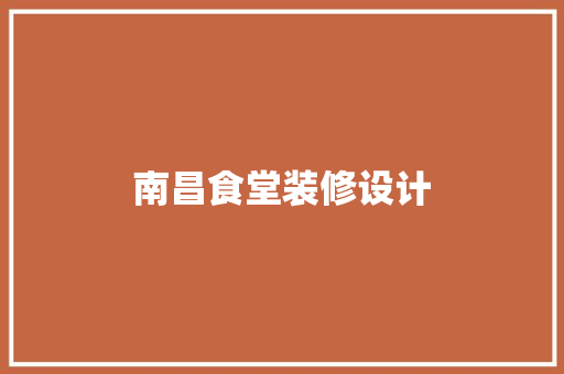 南昌食堂装修设计