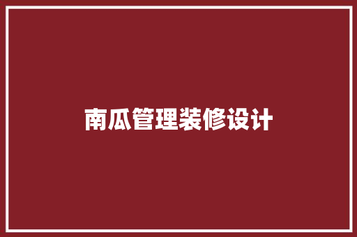 南瓜管理装修设计
