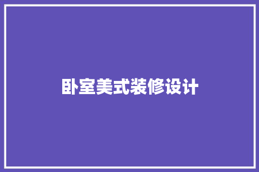 卧室美式装修设计