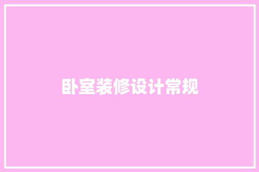 卧室装修设计常规