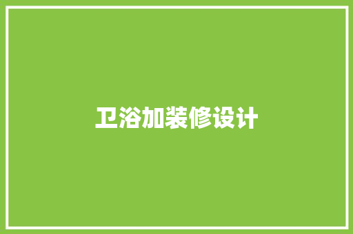 卫浴加装修设计