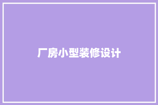 厂房小型装修设计