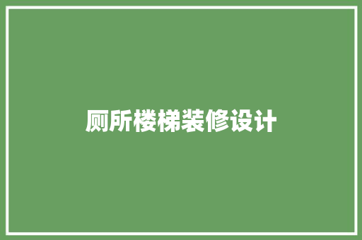 厕所楼梯装修设计