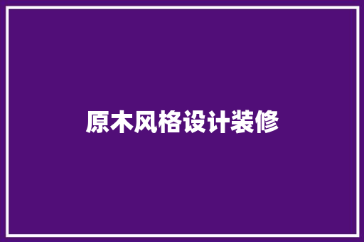 原木风格设计装修