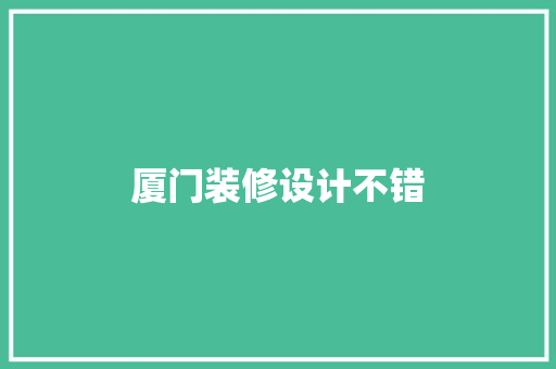 厦门装修设计不错