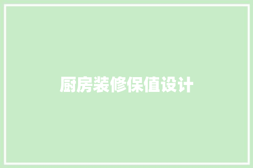 厨房装修保值设计