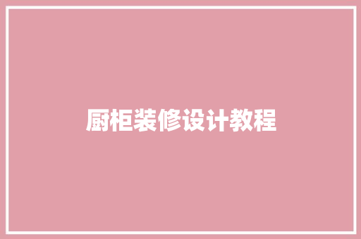 厨柜装修设计教程