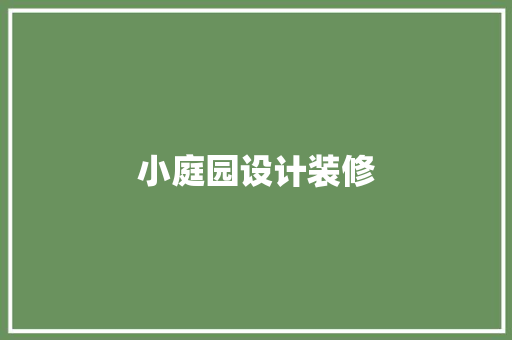 小庭园设计装修
