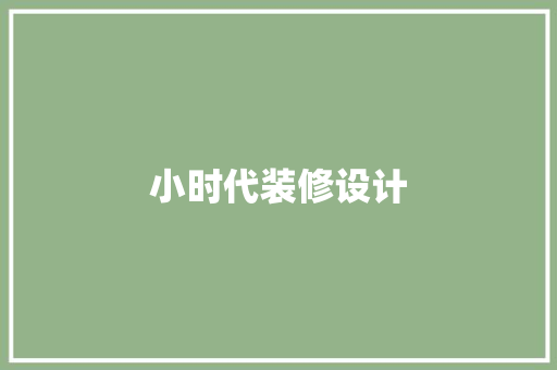 小时代装修设计