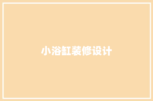 小浴缸装修设计