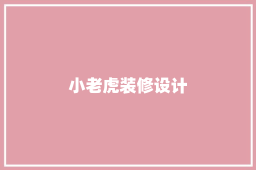 小老虎装修设计