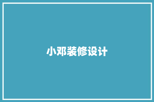 小邓装修设计