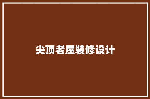 尖顶老屋装修设计