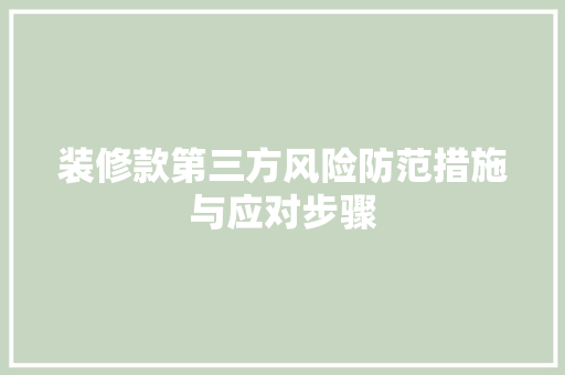装修款第三方风险防范措施与应对步骤