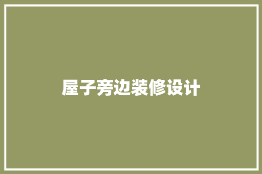 屋子旁边装修设计