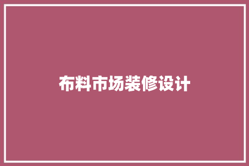 布料市场装修设计