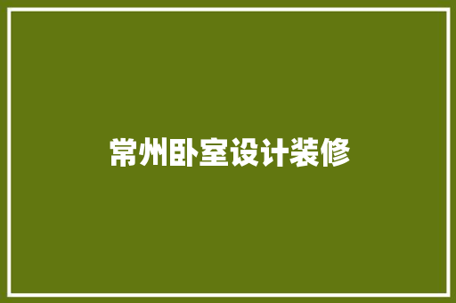 常州卧室设计装修