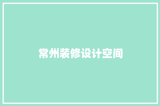 常州装修设计空间