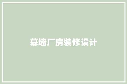 幕墙厂房装修设计