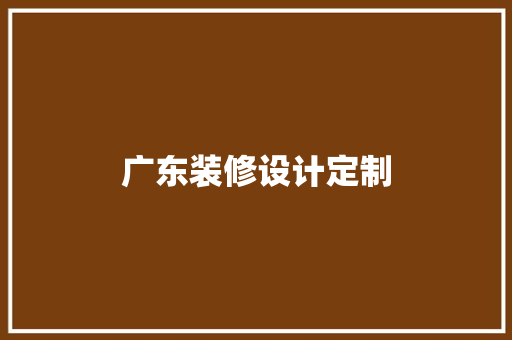 广东装修设计定制