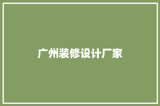 广州装修设计厂家