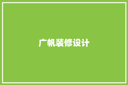 广帆装修设计
