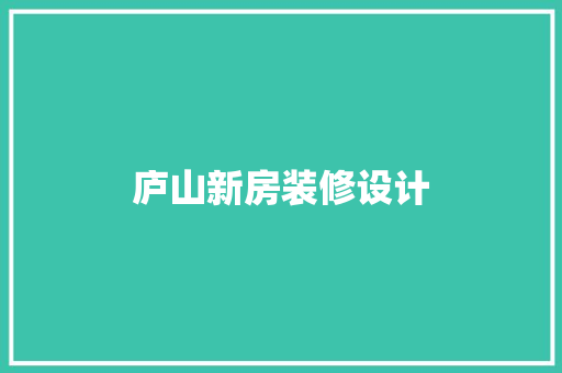 庐山新房装修设计