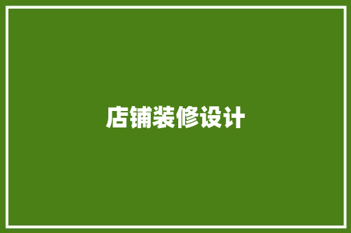 店铺装修设计