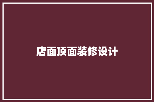 店面顶面装修设计