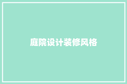 庭院设计装修风格