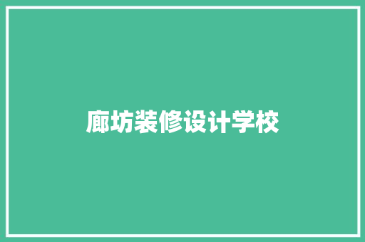 廊坊装修设计学校
