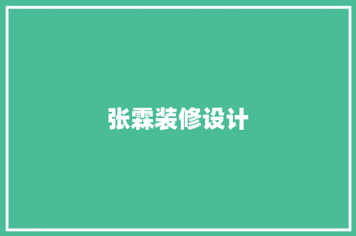 张霖装修设计