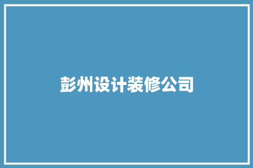 彭州设计装修公司