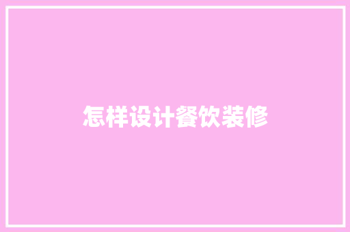 怎样设计餐饮装修