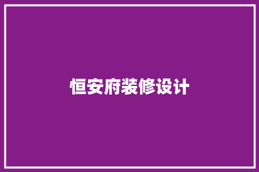 恒安府装修设计