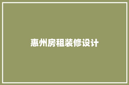 惠州房租装修设计